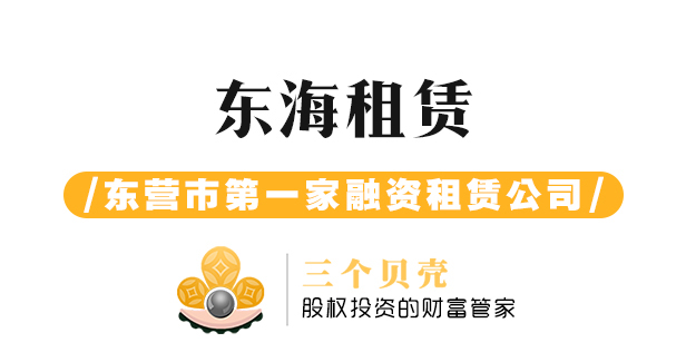 东海租赁-东海市第一家融资租赁公司